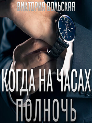 cover image of Когда на часах полночь